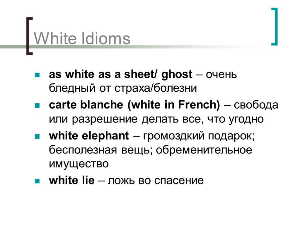 White Idioms as white as a sheet/ ghost – очень бледный от страха/болезни carte